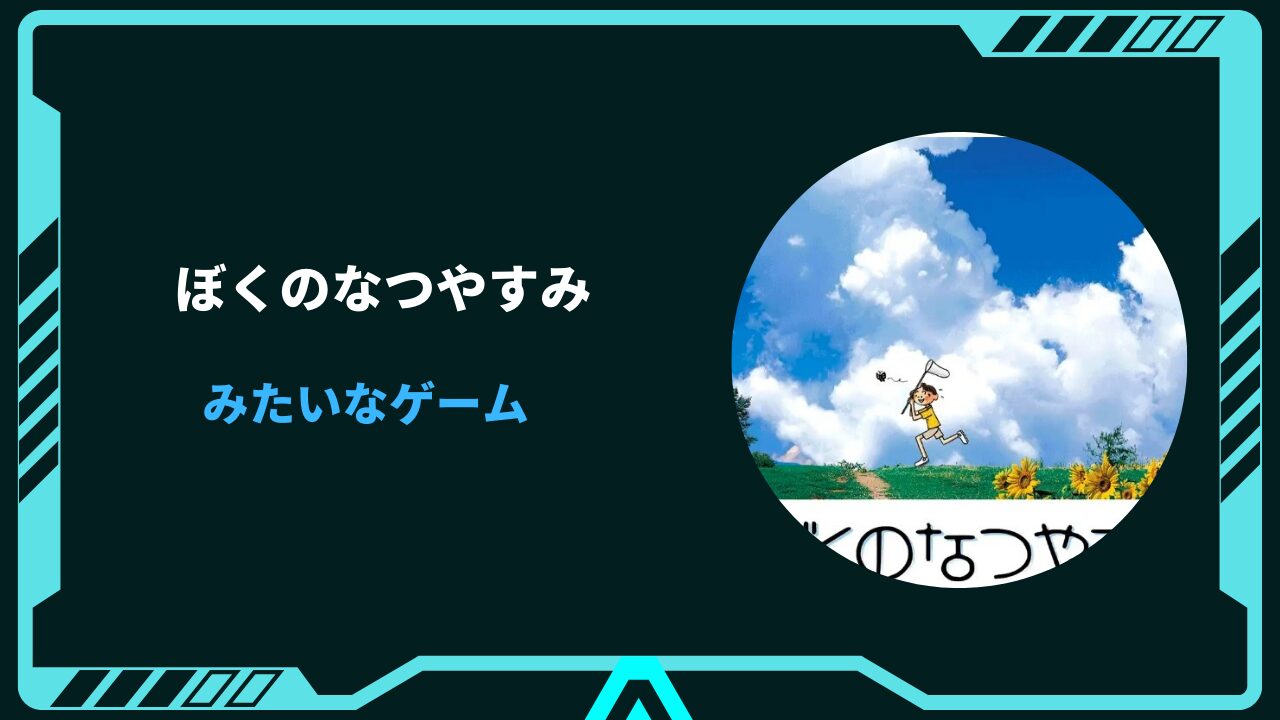 switch ぼくのなつやすみ みたいなゲーム