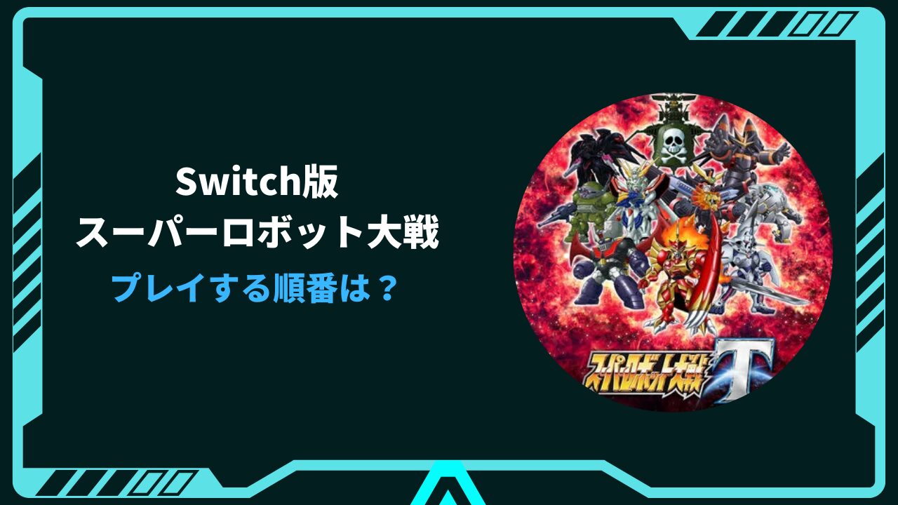 スーパーロボット大戦 switch 順番