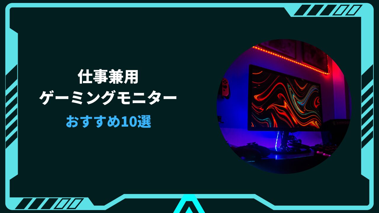 ゲーミングモニター 仕事兼用 おすすめ