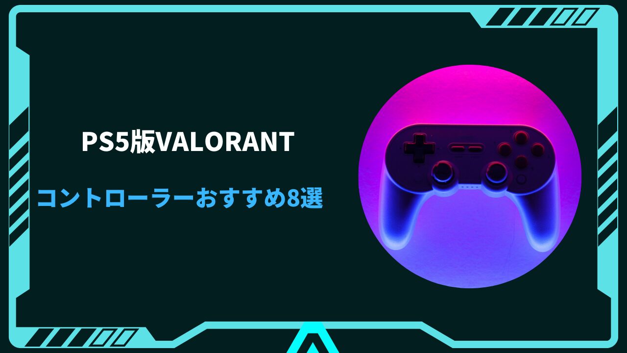 ps5 valorant パッド おすすめ