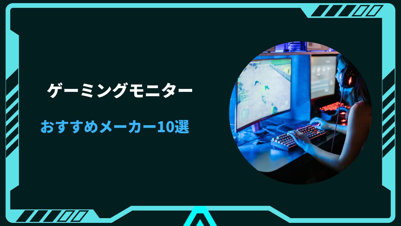 ゲーミングモニター おすすめメーカー