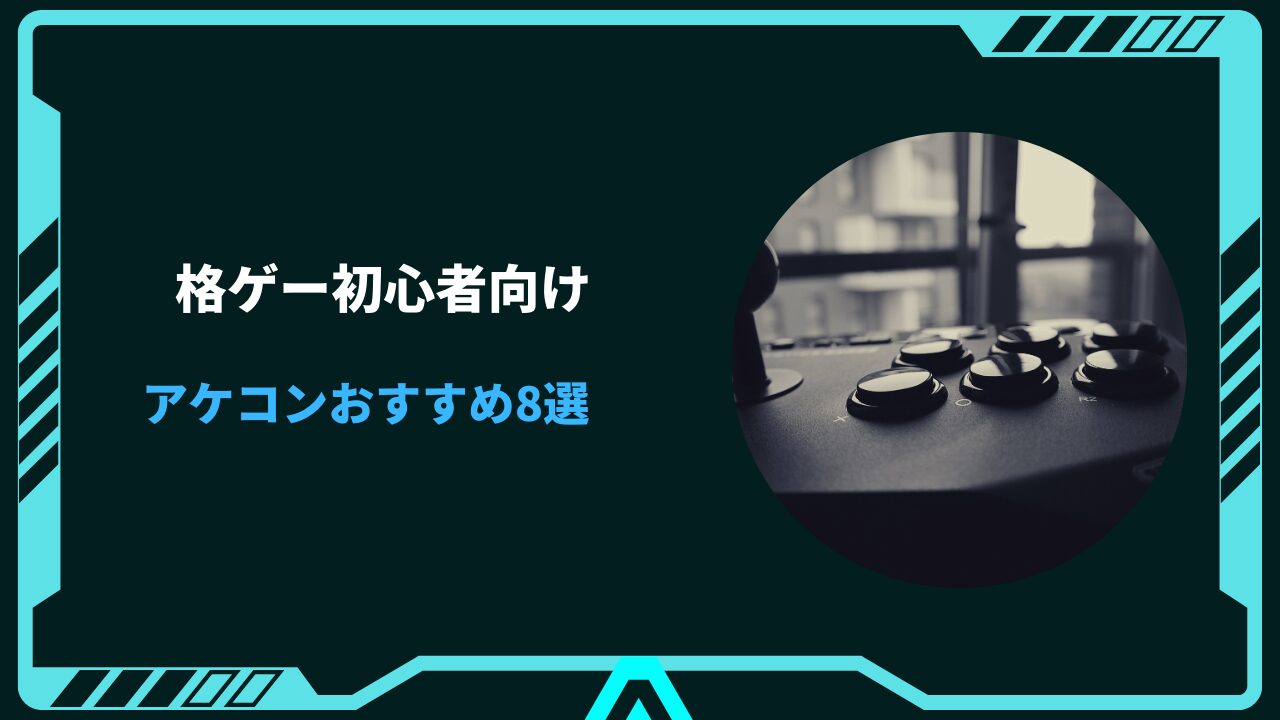 アケコン おすすめ 初心者