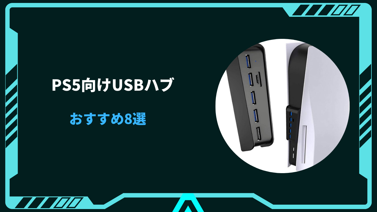 ps5 usbハブ