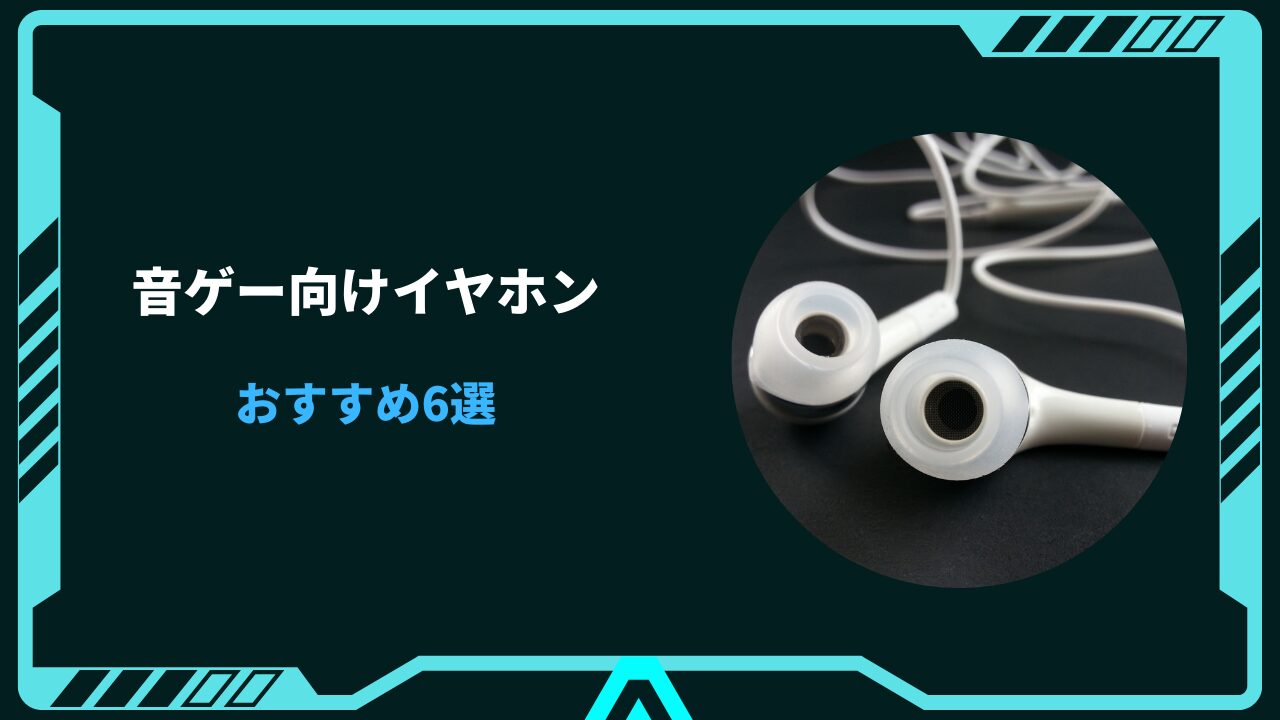 音ゲー イヤホン おすすめ 安い