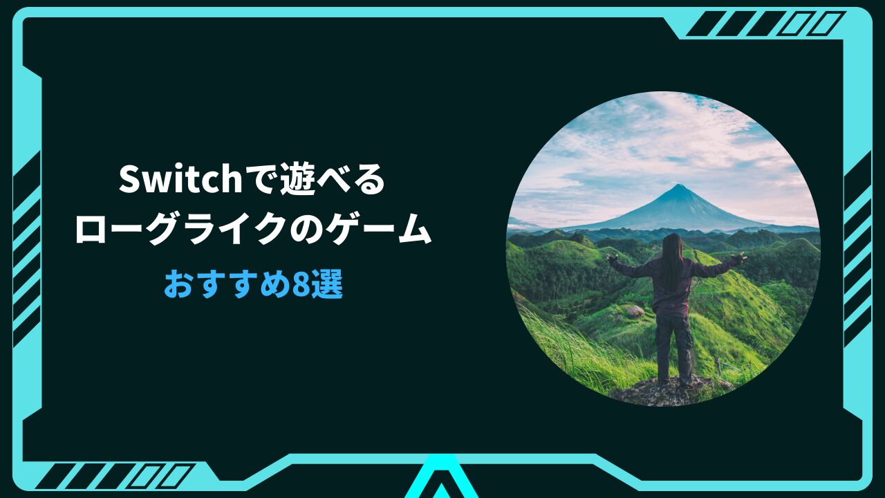 switch ローグライク おすすめ