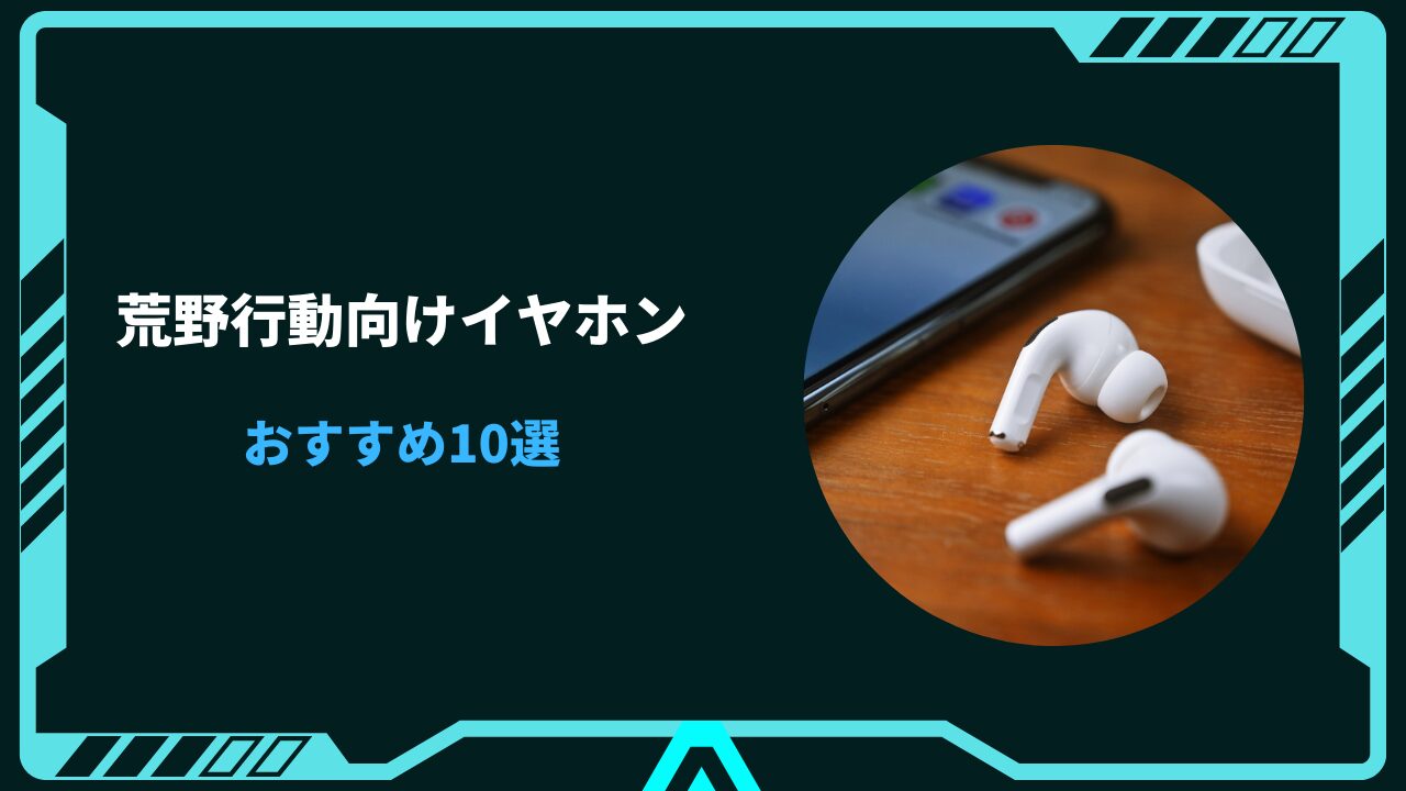 荒野行動 イヤホン おすすめ