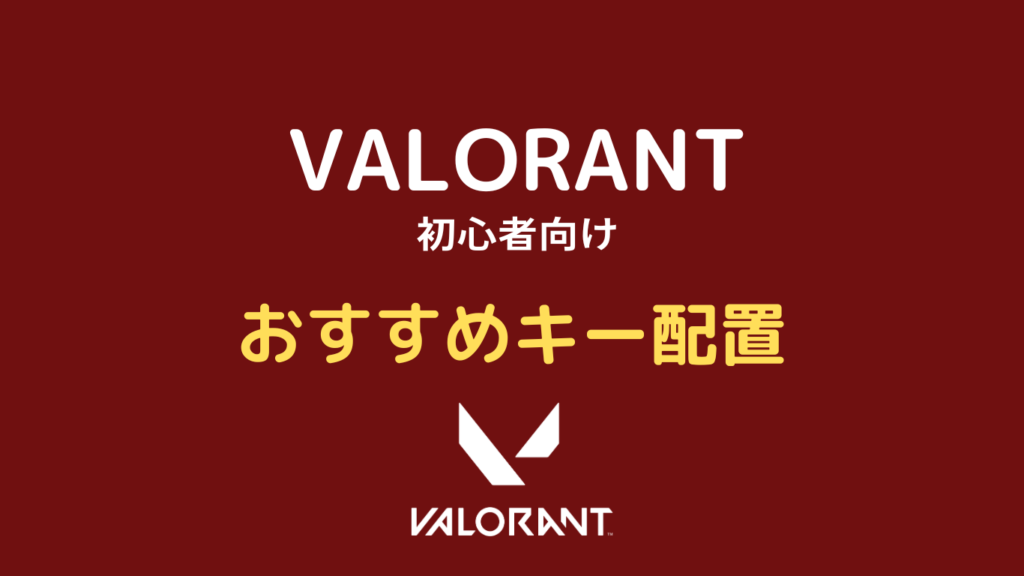 valorant キー配置 おすすめ