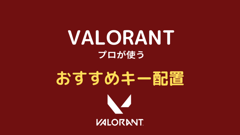 valorant キー配置 プロ