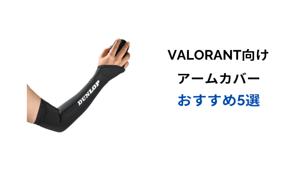 valorant アームカバー おすすめ