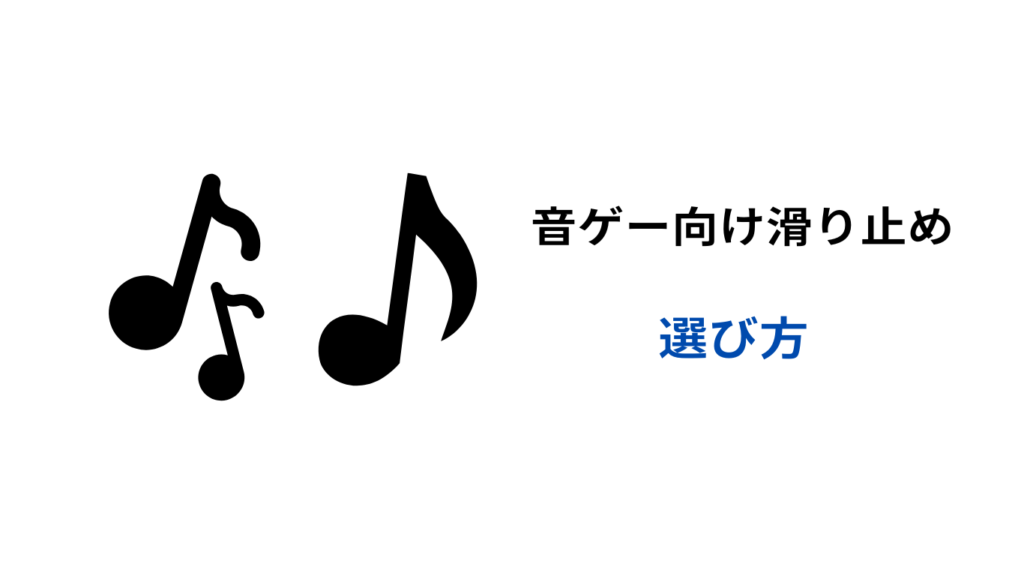 音ゲー 滑り止め