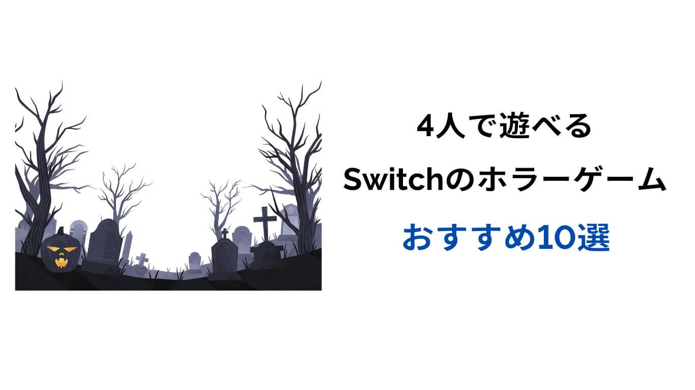 switch ホラーゲーム 4人