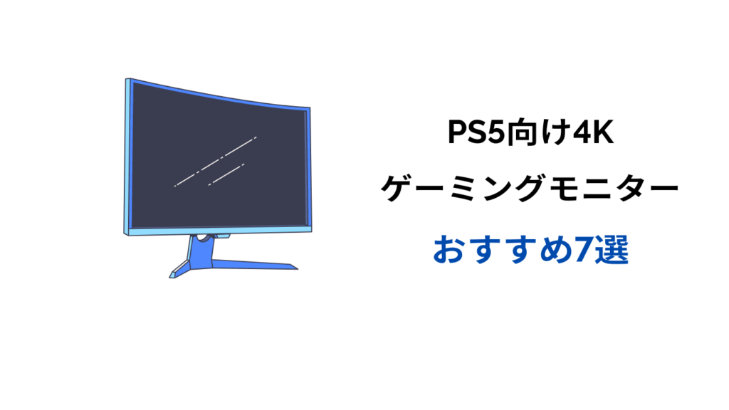 ps5 4k モニター おすすめ