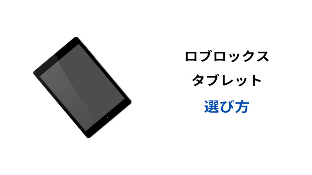 ロブロックス タブレット