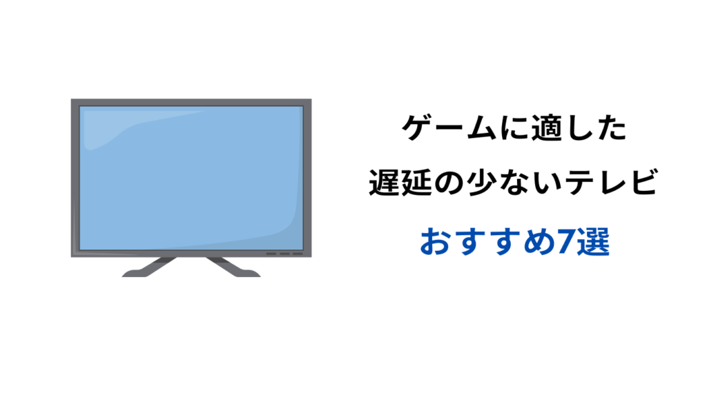 ゲームに適した遅延の少ないテレビ