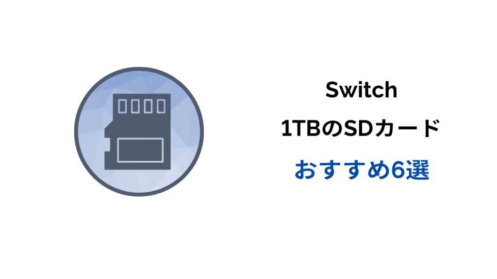 switch sdカード 1tb おすすめ