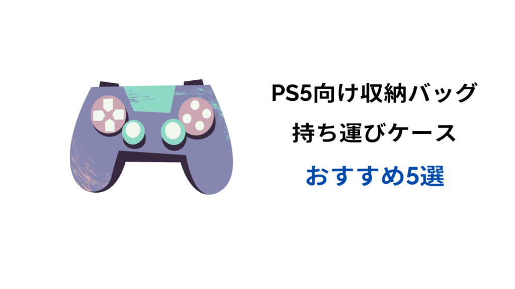 ps5 収納バッグ