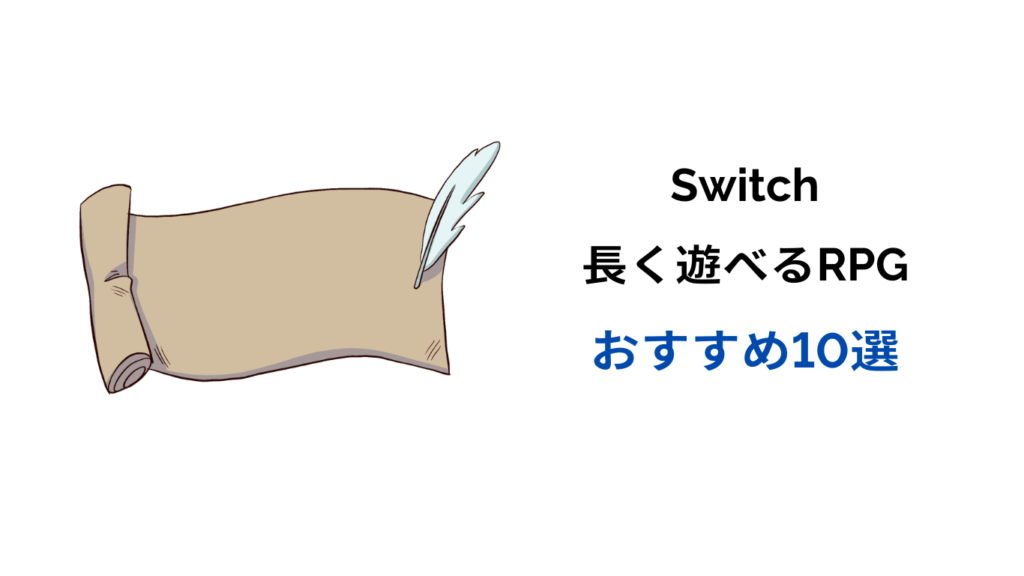 switch 長く 遊べる rpg