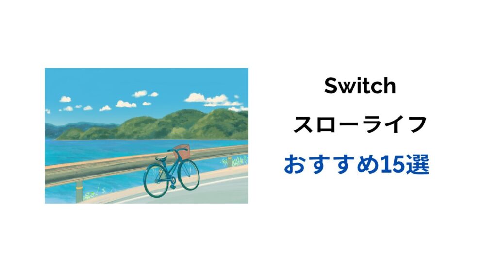 switch スローライフ