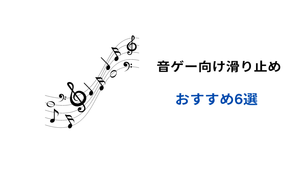 音ゲー 滑り止め おすすめ