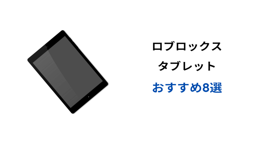 ロブロックス タブレット おすすめ