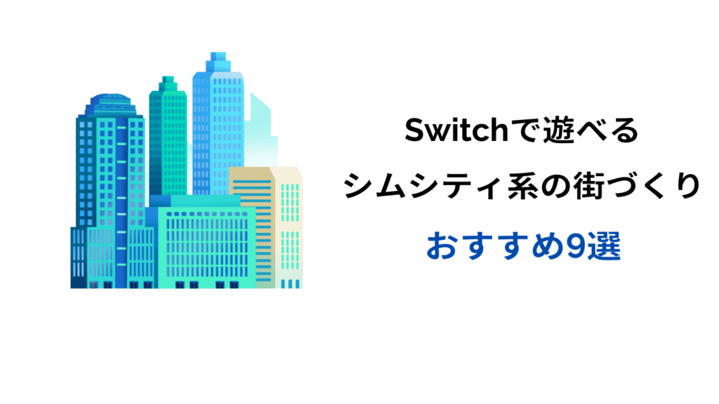 switch シムシティ系