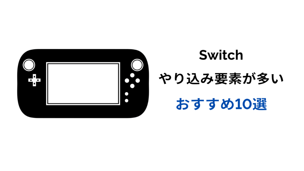 やり込み要素が多いゲーム switch