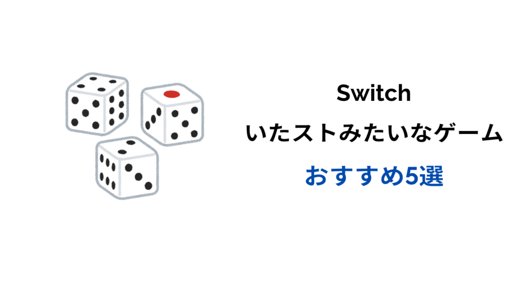 switch いたストみたいなゲーム