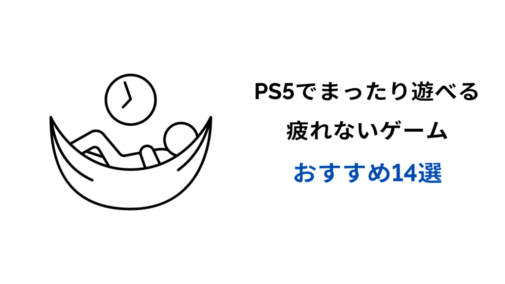 ps5 疲れないゲーム