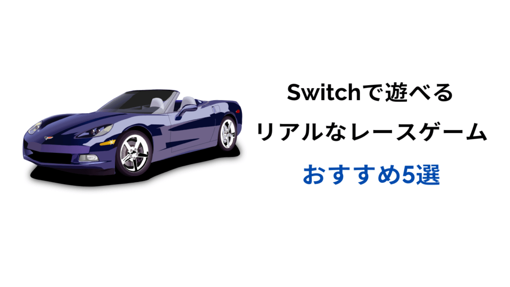 switch レースゲーム リアル