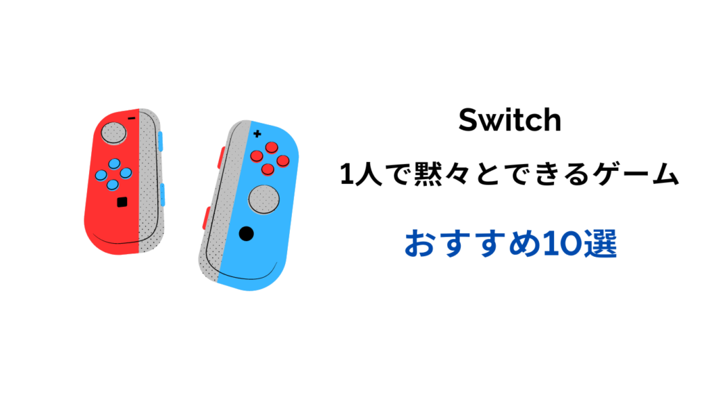 1人で黙々とできるゲーム switch