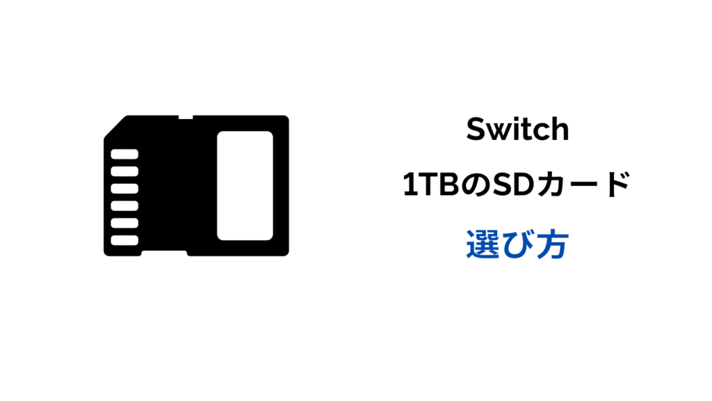 switch sdカード 1tb