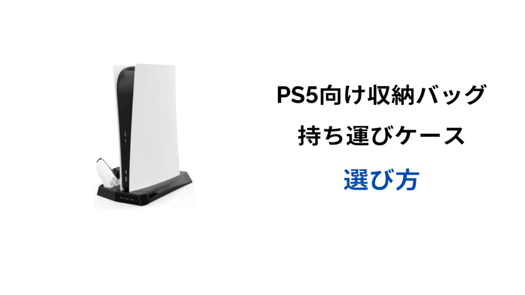 ps5 持ち運びケース