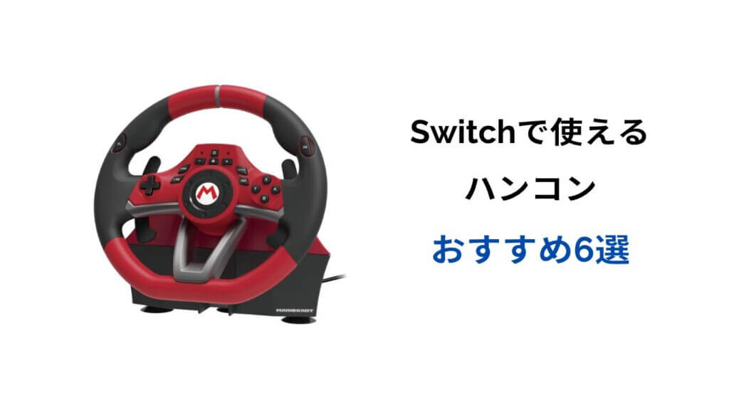 switch ハンコンおすすめ