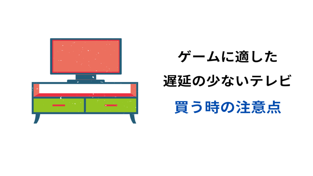 ゲームに適した 遅延の少ない テレビ