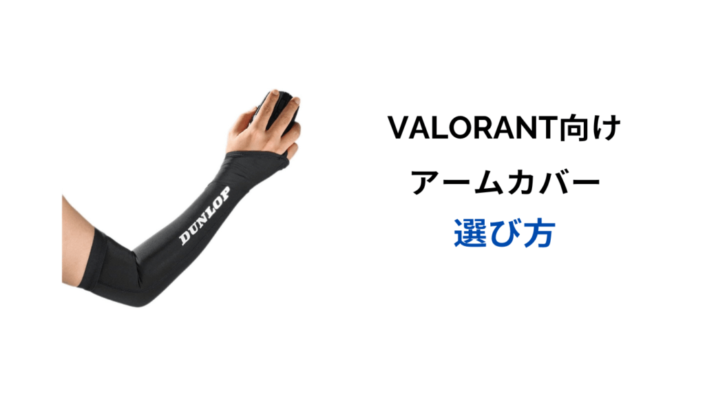 valorant アームカバー プロ