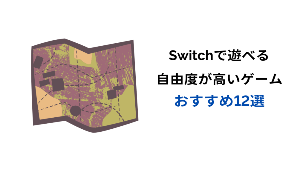 switch 自由度の高いゲーム