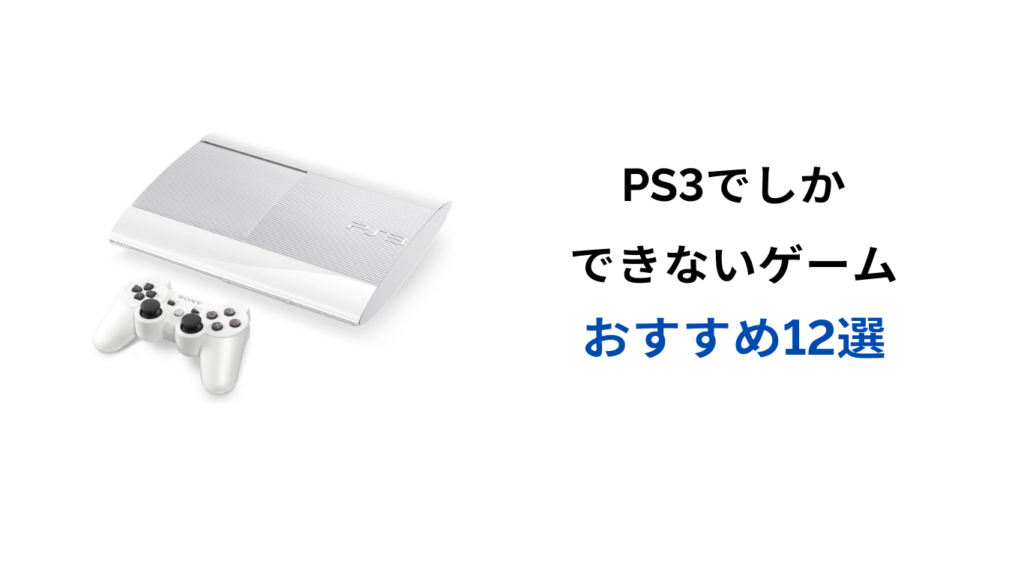 ps3でしかできないゲーム