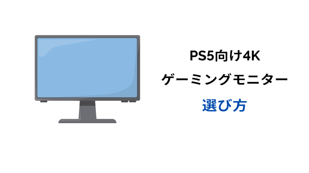 ps5 4k モニター