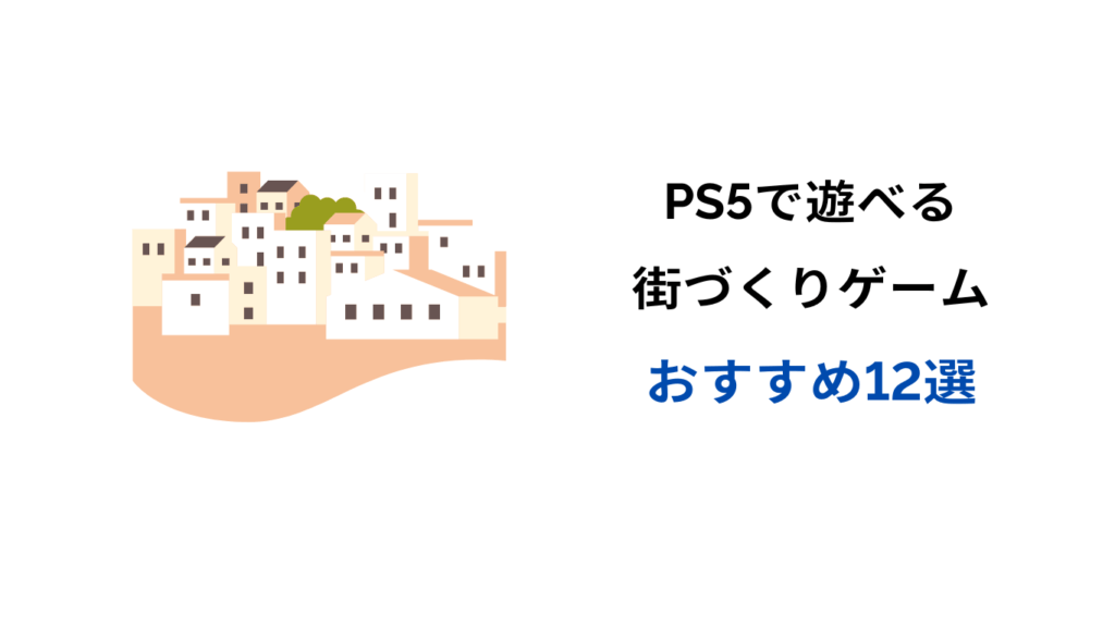 ps5 街づくり ゲーム