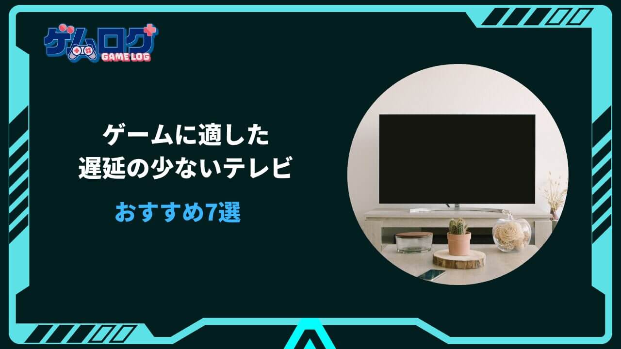 ゲームに適した遅延の少ないテレビ