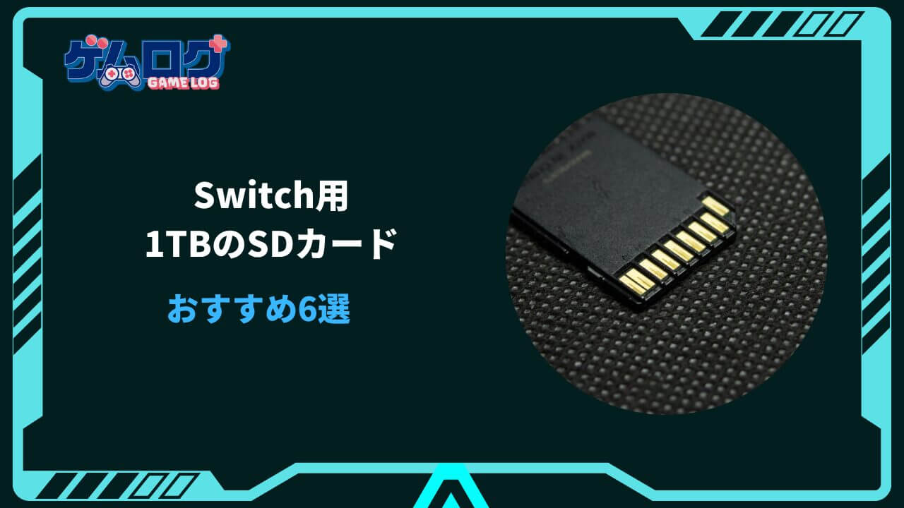 switch sdカード 1tb おすすめ