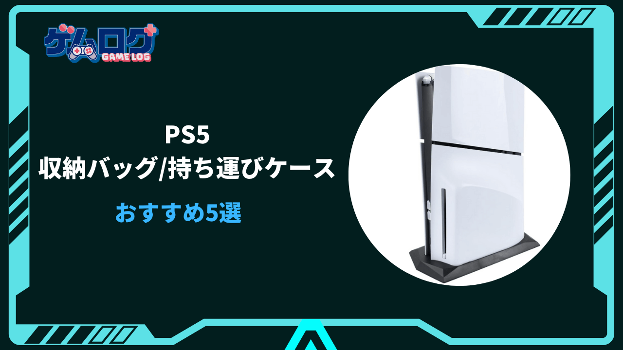 ps5 持ち運びケース