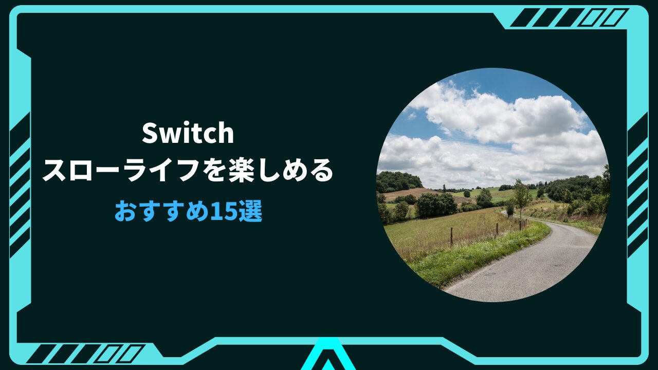 switch スローライフ