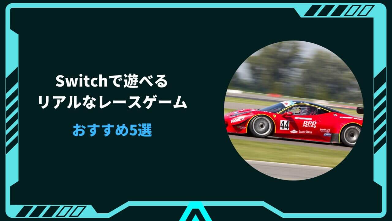 switch レースゲーム リアル