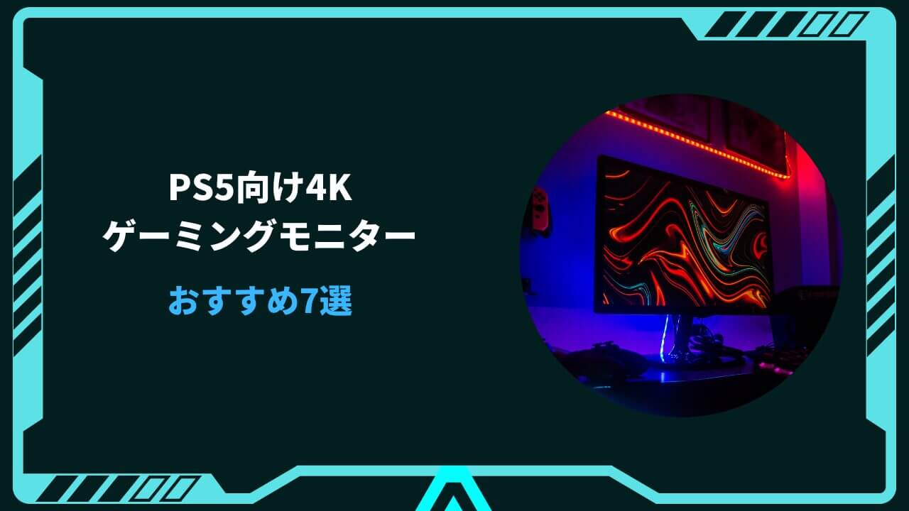 ps5 4k モニター おすすめ