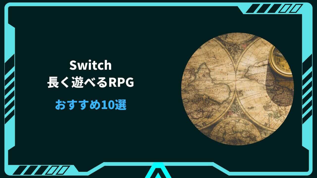 switch 長く 遊べる rpg