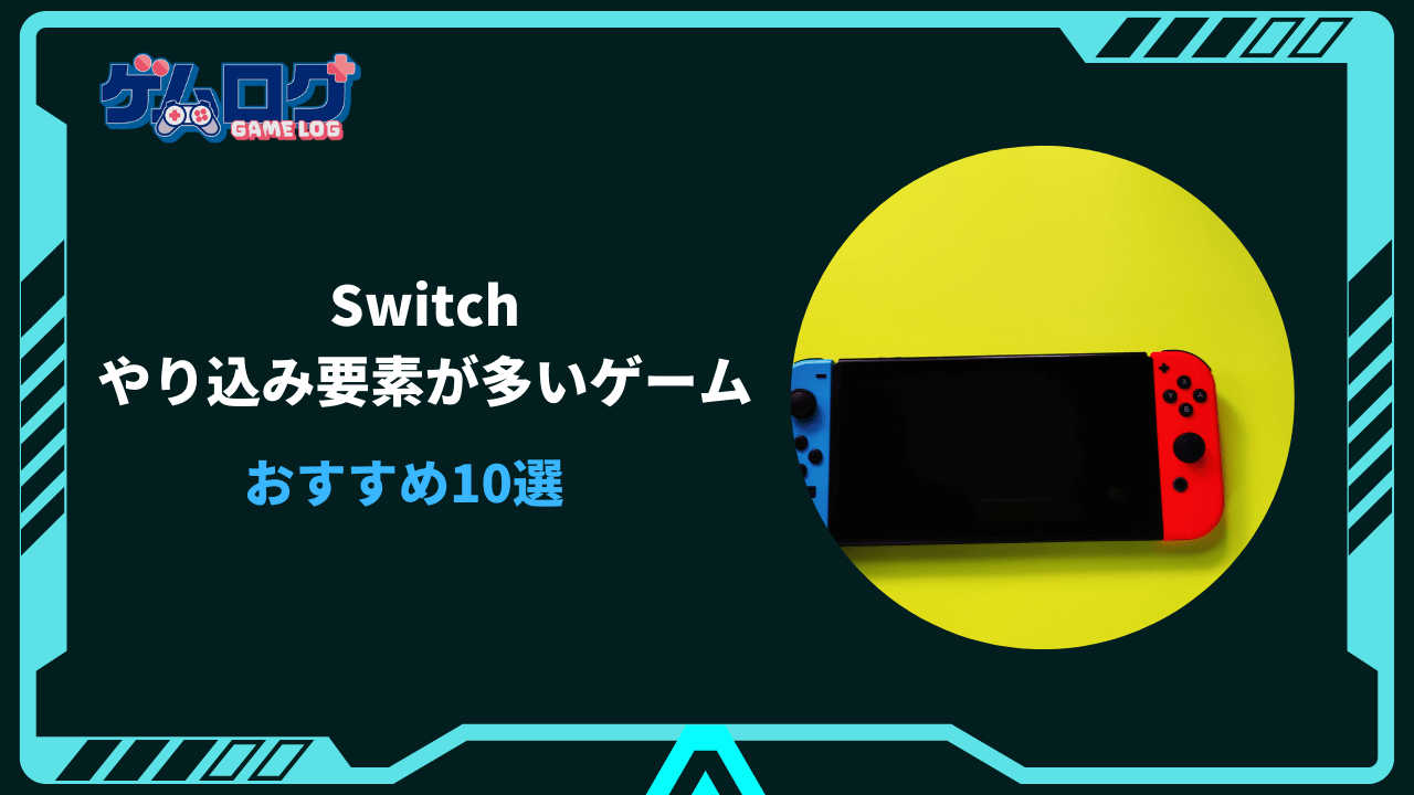 やり込み要素が多いゲーム switch