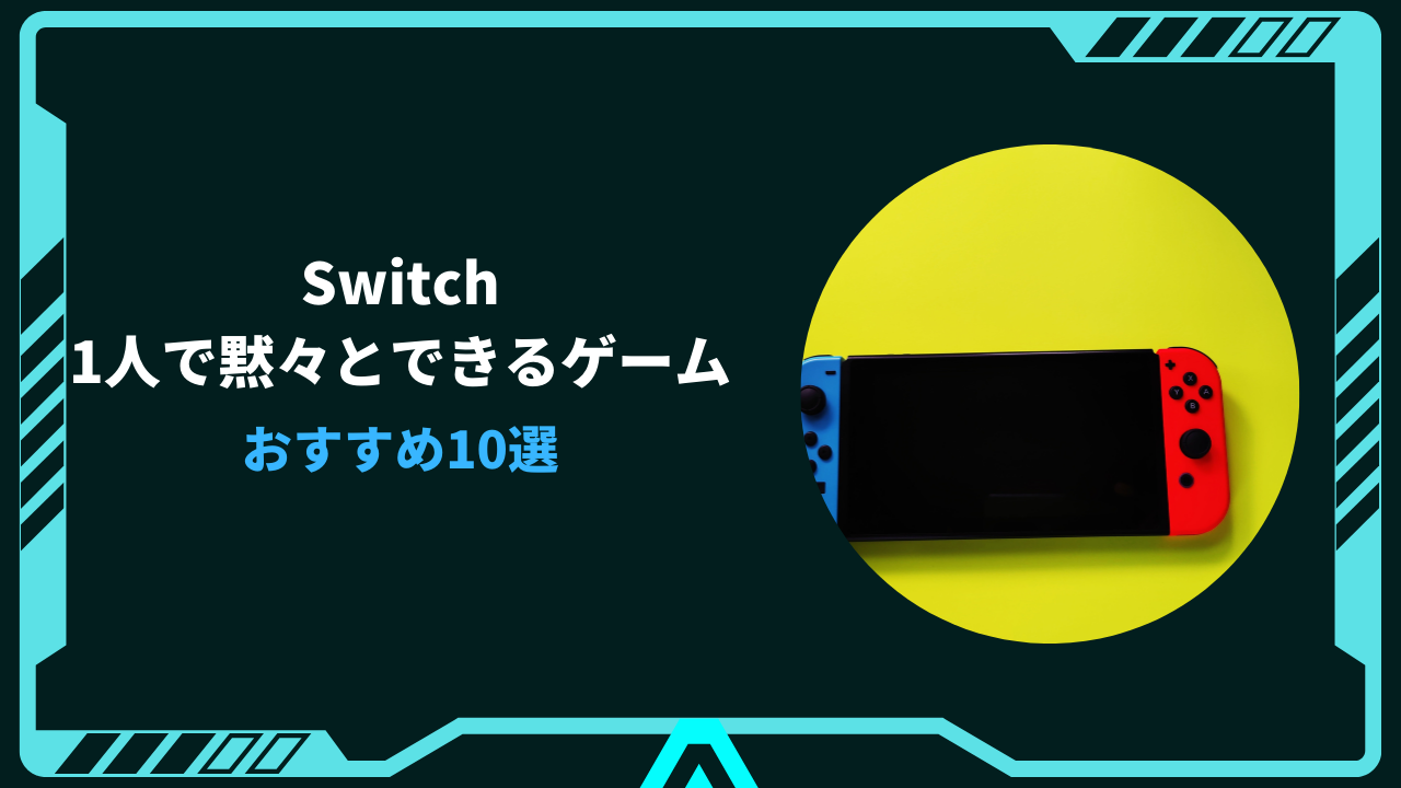 1人で黙々とできるゲーム switch