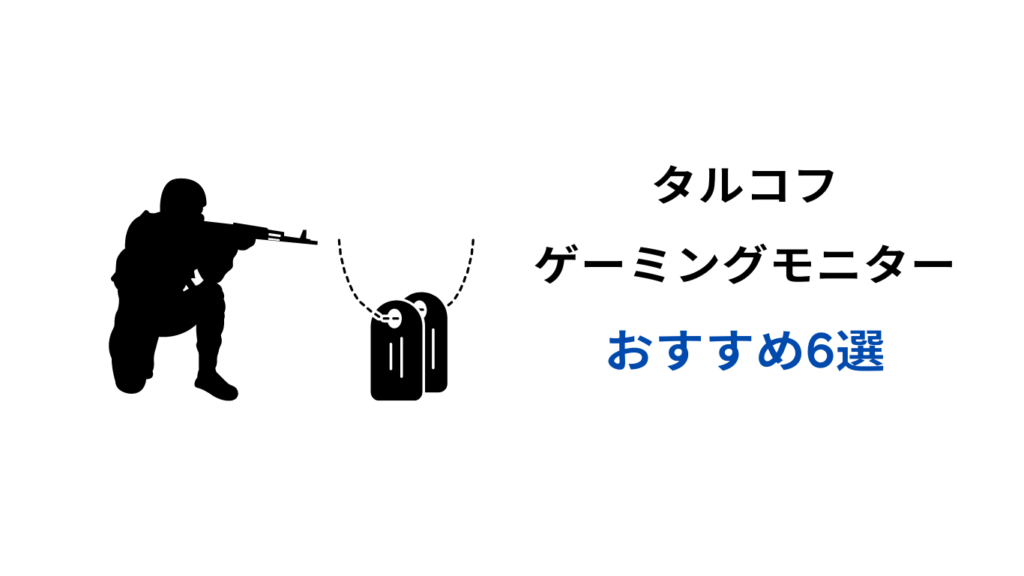 タルコフ モニター おすすめ