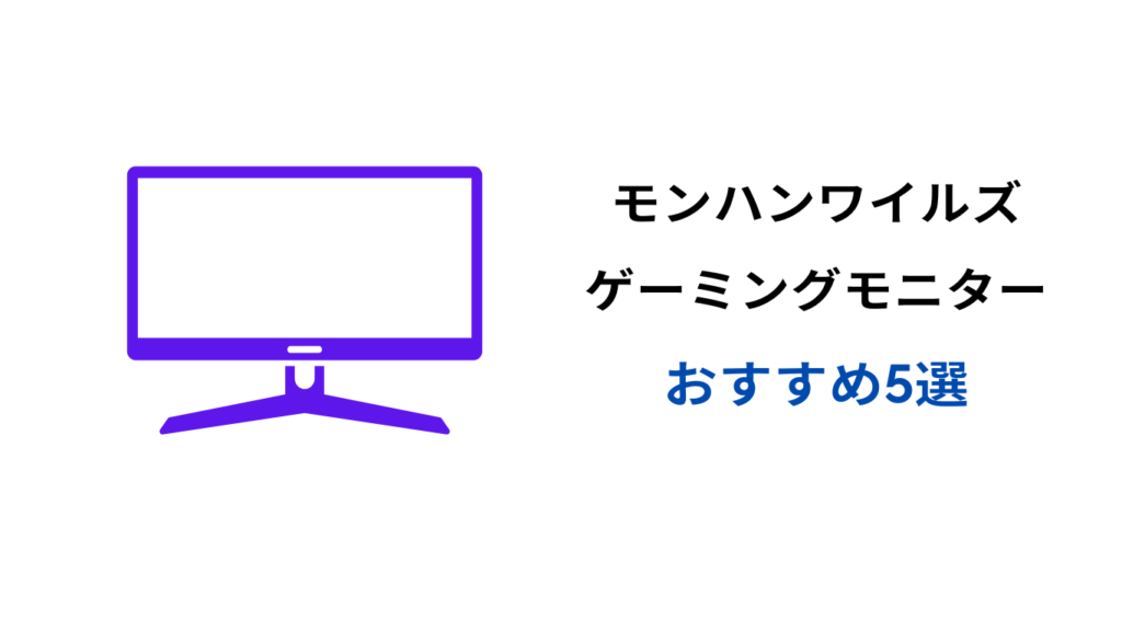 モンハンワイルズ モニター おすすめ